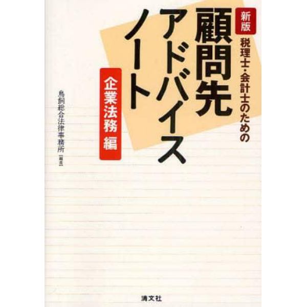 税理士・会計士のための顧問先アドバイスノート　企業法務編