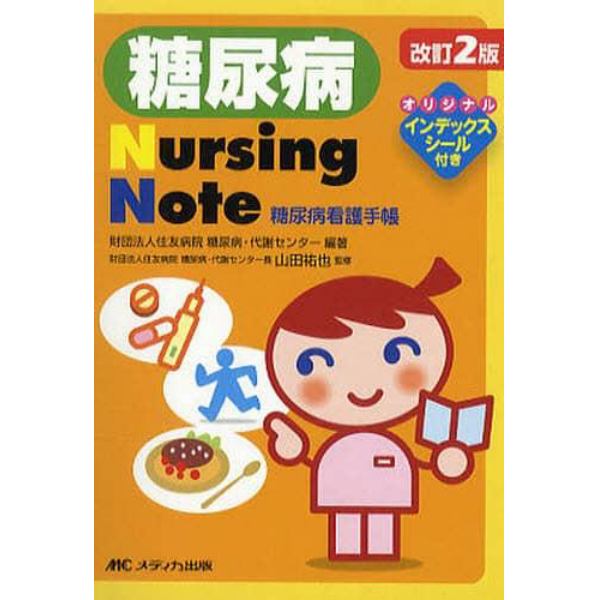 糖尿病Ｎｕｒｓｉｎｇ　Ｎｏｔｅ　糖尿病看護手帳