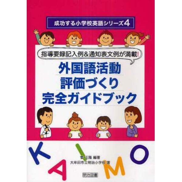 外国語活動評価づくり完全ガイドブック　指導要録記入例＆通知表文例が満載！