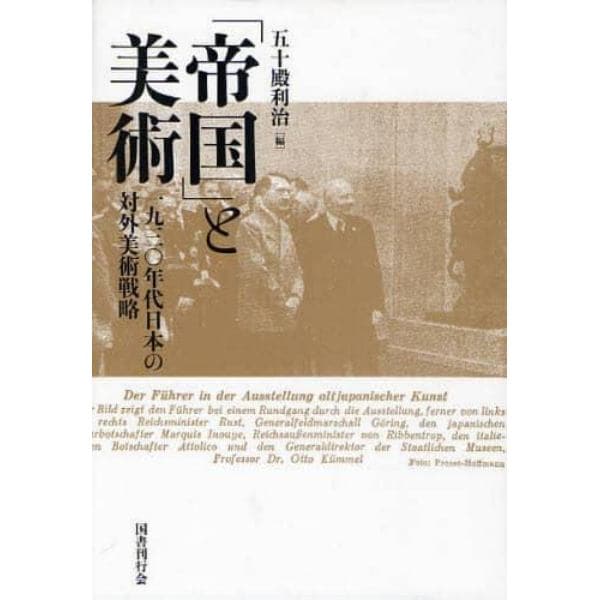 「帝国」と美術　一九三〇年代日本の対外美術戦略