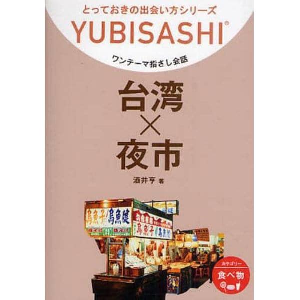 ワンテーマ指さし会話　台湾×夜市