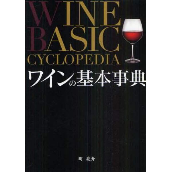ワインの基本事典