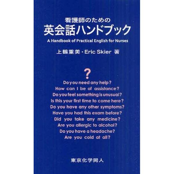 看護師のための英会話ハンドブック