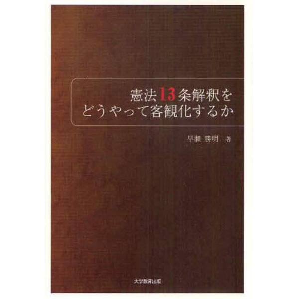 憲法１３条解釈をどうやって客観化するか