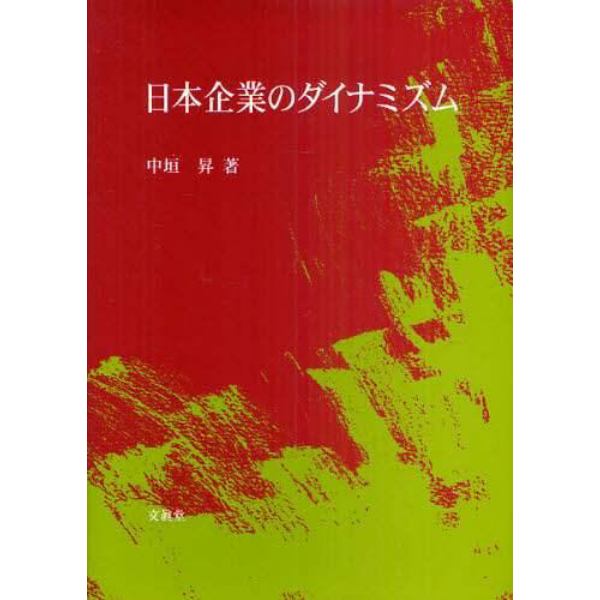 日本企業のダイナミズム