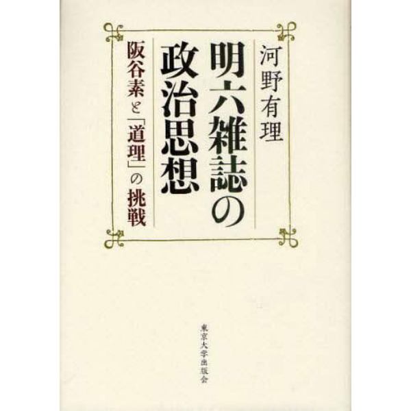 明六雑誌の政治思想　阪谷素と「道理」の挑戦