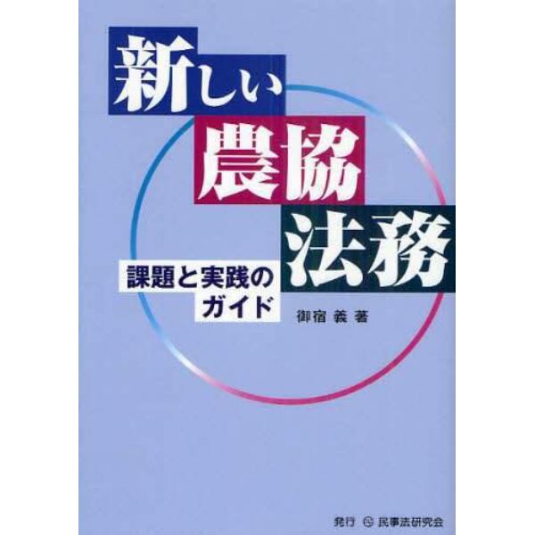 新しい農協法務　課題と実践のガイド