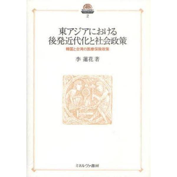 東アジアにおける後発近代化と社会政策　韓国と台湾の医療保険政策