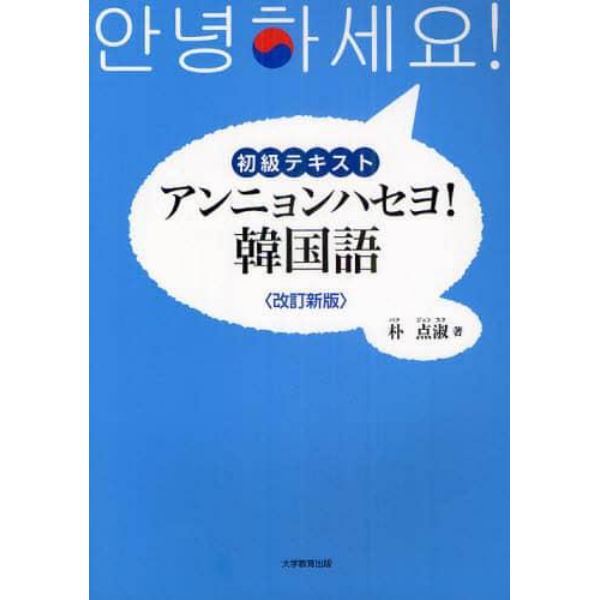 アンニョンハセヨ！韓国語　初級テキスト