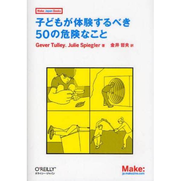 子どもが体験するべき５０の危険なこと