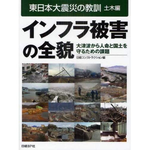 東日本大震災の教訓　土木編