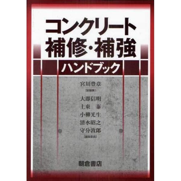 コンクリート補修・補強ハンドブック