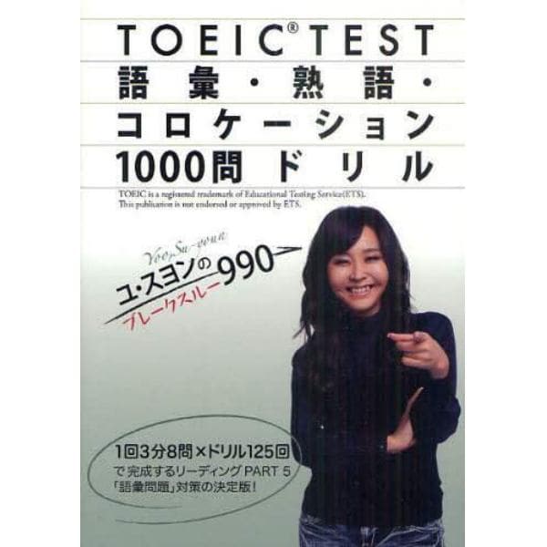 ＴＯＥＩＣ　ＴＥＳＴ語彙・熟語・コロケーション１０００問ドリル　ユ・スヨンのブレークスルー９９０