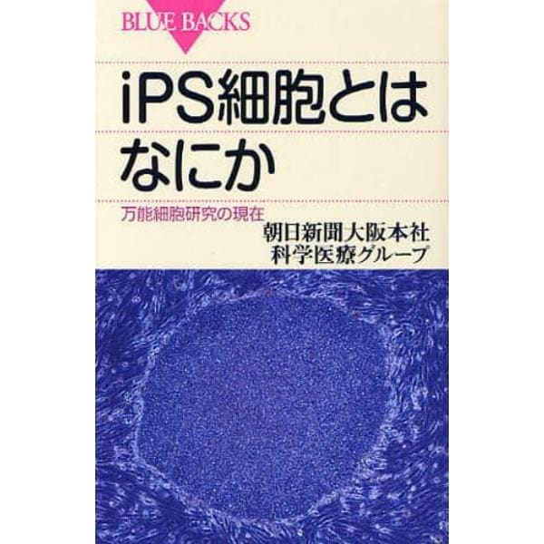 ｉＰＳ細胞とはなにか　万能細胞研究の現在