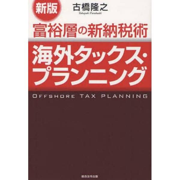 海外タックス・プランニング　富裕層の新納税術