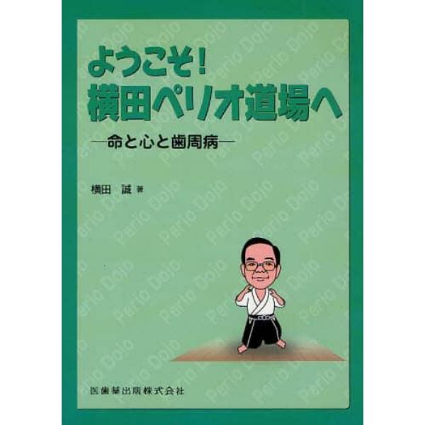 ようこそ！横田ペリオ道場へ　命と心と歯周病