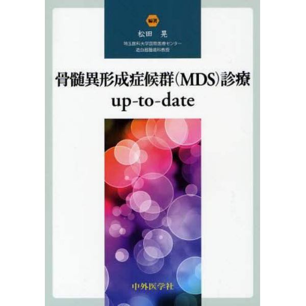 骨髄異形成症候群〈ＭＤＳ〉診療ｕｐ‐ｔｏ‐ｄａｔｅ