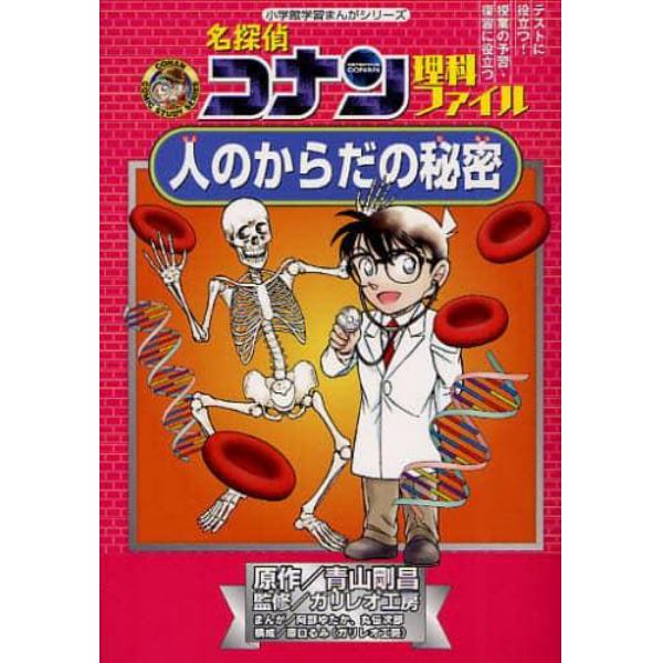 名探偵コナン理科ファイル人のからだの秘密