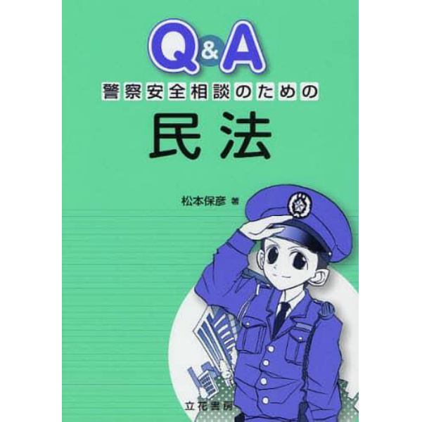 Ｑ＆Ａ警察安全相談のための民法