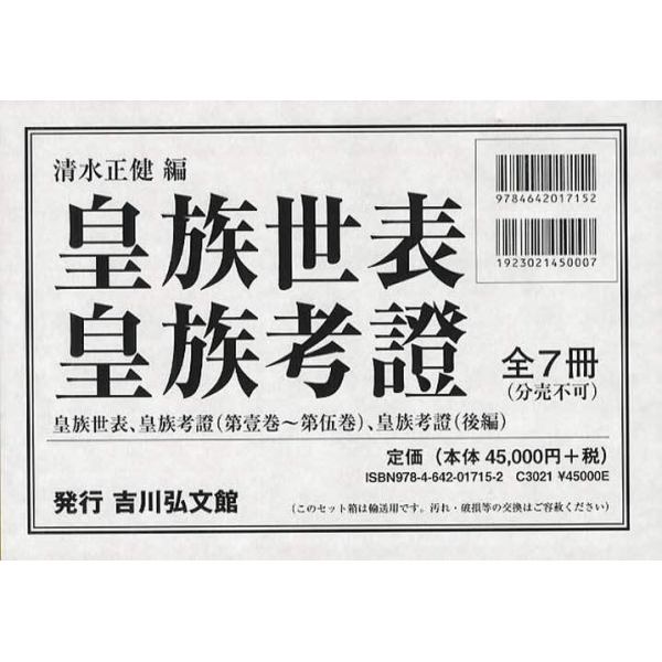 皇族世表・皇族考證　皇族世表、皇族考證〈第壹巻～第伍巻〉、皇族考證〈後編〉　復刻版　７巻セット