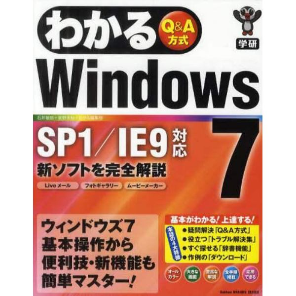 わかるＷｉｎｄｏｗｓ７　Ｑ＆Ａ方式