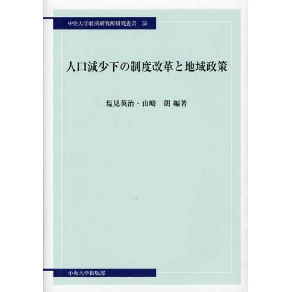 人口減少下の制度改革と地域政策