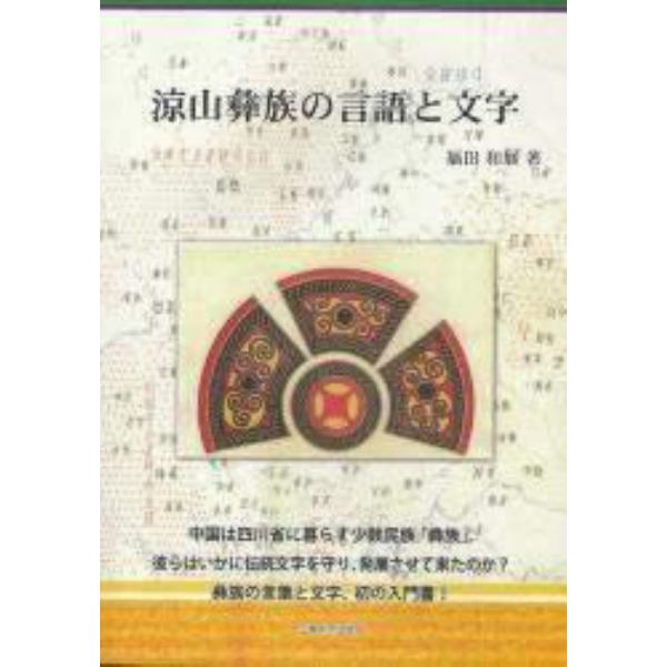 涼山彝族の言語と文字