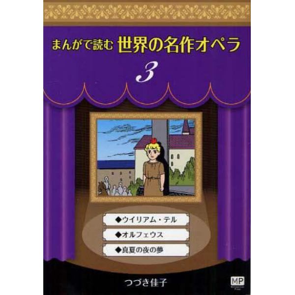 まんがで読む世界の名作オペラ　３