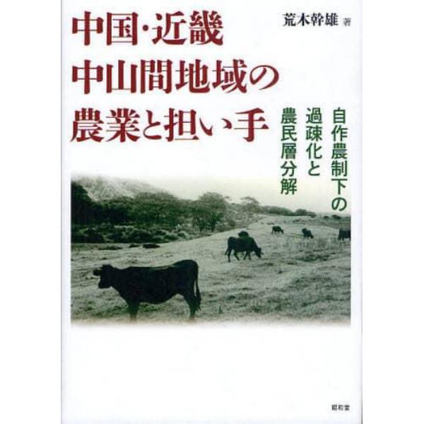 中国・近畿中山間地域の農業と担い手　自作農制下の過疎化と農民層分解