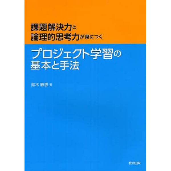 プロジェクト学習の基本と手法　課題解決力と論理的思考力が身につく