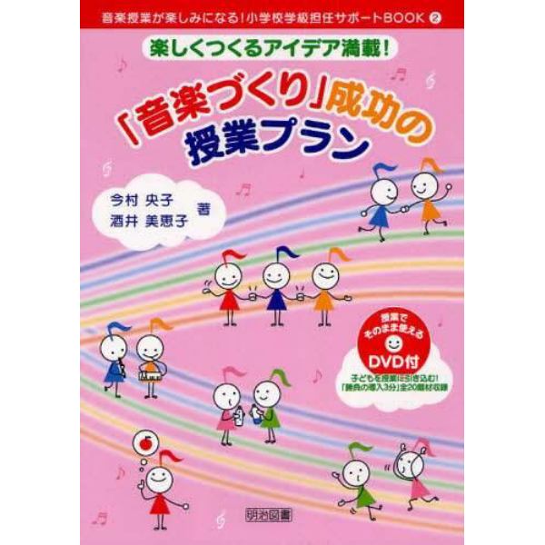 「音楽づくり」成功の授業プラン　楽しくつくるアイデア満載！