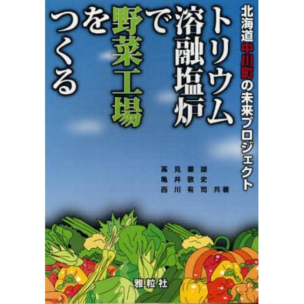 トリウム溶融塩炉で野菜工場をつくる　北海道中川町の未来プロジェクト