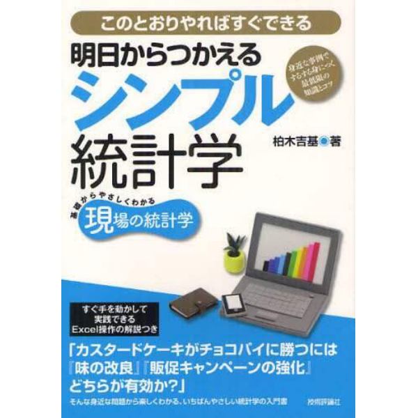 明日からつかえるシンプル統計学　身近な事例でするする身につく最低限の知識とコツ　このとおりやればすぐできる