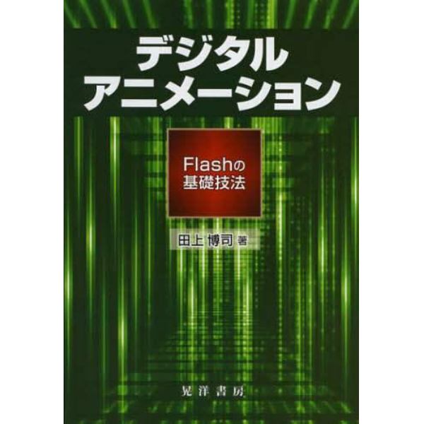 デジタルアニメーション　Ｆｌａｓｈの基礎技法