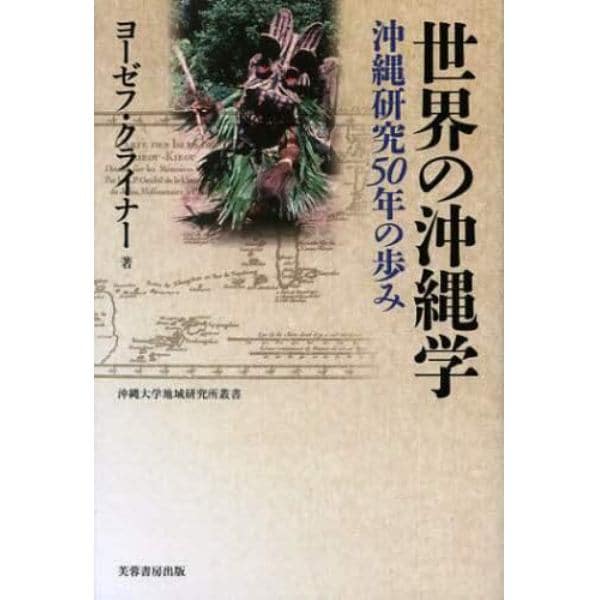 世界の沖縄学　沖縄研究５０年の歩み