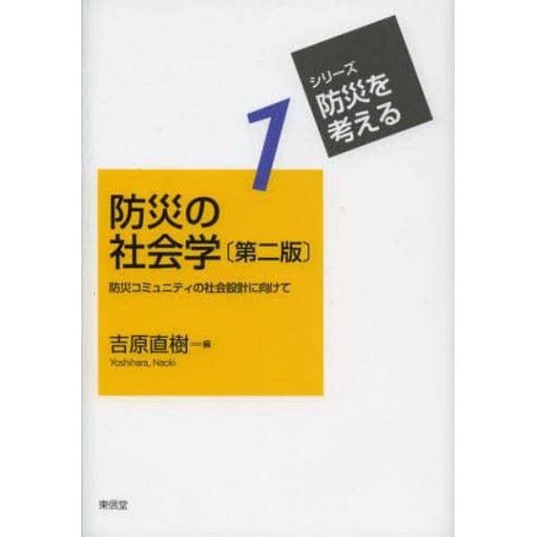 防災の社会学　防災コミュニティの社会設計に向けて