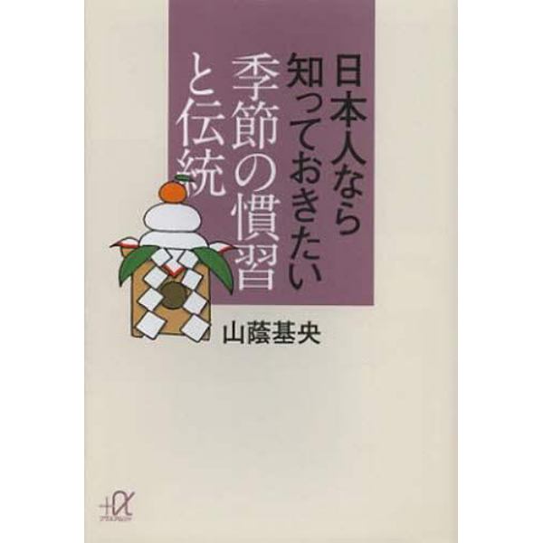 日本人なら知っておきたい季節の慣習と伝統