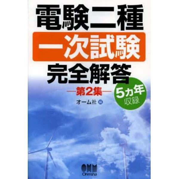 電験二種一次試験完全解答　５カ年収録　第２集