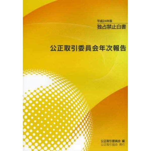 公正取引委員会年次報告　独占禁止白書　平成２４年版