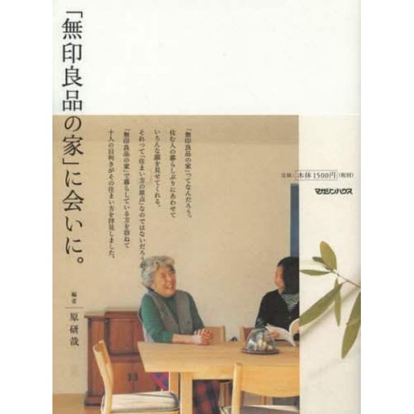 「無印良品の家」に会いに。