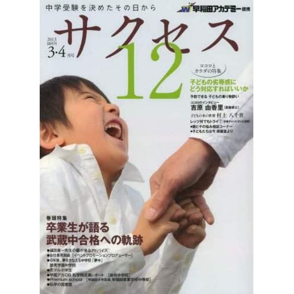 中学受験サクセス１２　中学受験を決めたその日から　２０１３－３・４月号