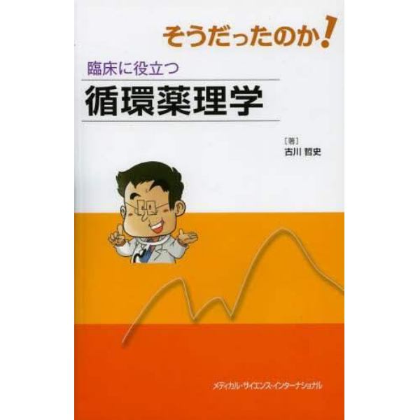 そうだったのか！臨床に役立つ循環薬理学