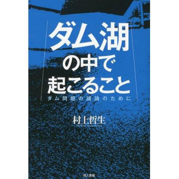 ダム湖の中で起こること　ダム問題の議論のために