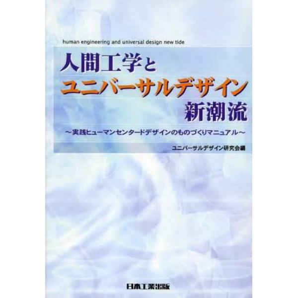 人間工学とユニバーサルデザイン新潮流　実践ヒューマンセンタードデザインのものづくりマニュアル