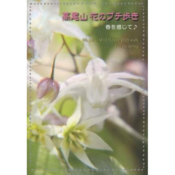 高尾山　花のプチ歩き　春を感じて♪