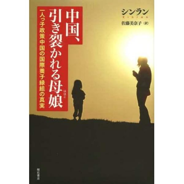 中国、引き裂かれる母娘（ははこ）　一人っ子政策中国の国際養子縁組の真実