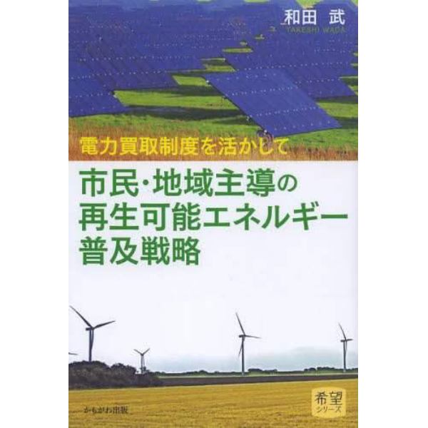 市民・地域主導の再生可能エネルギー普及戦略　電力買取制度を活かして