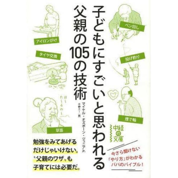 子どもにすごいと思われる父親の１０５の技術