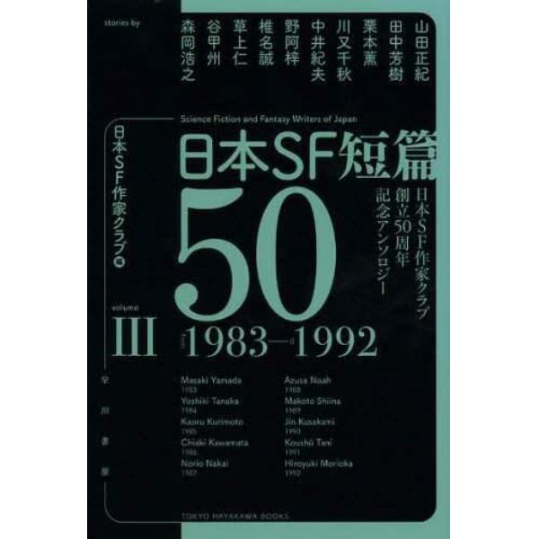 日本ＳＦ短篇５０　日本ＳＦ作家クラブ創立５０周年記念アンソロジー　３