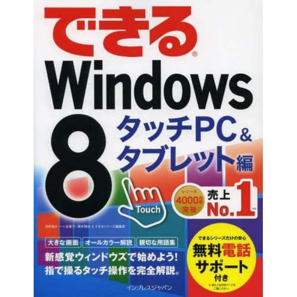 できるＷｉｎｄｏｗｓ　８　タッチＰＣ＆タブレット編